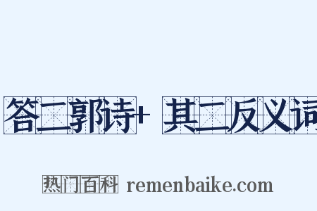 答二郭诗+其二反义词是什么意思的图片